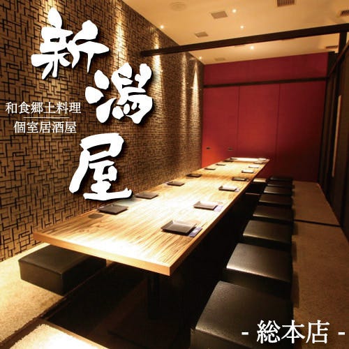 個室居酒屋 新潟屋 新潟本店 新潟市中央区 居酒屋 ぐるなび