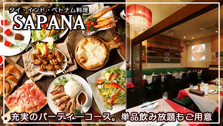 飯田橋エスニック SAPANA（サパナ）飯田橋プラーノ店
