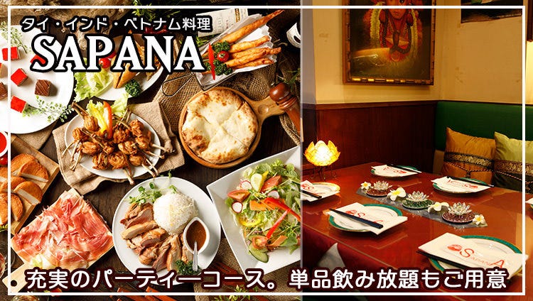 飯田橋エスニック SAPANA（サパナ）飯田橋プラーノ店