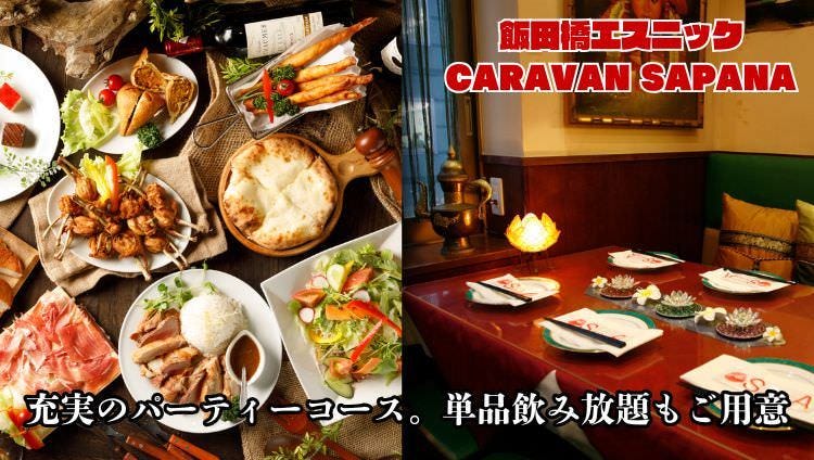 飯田橋エスニック SAPANA（サパナ）飯田橋プラーノ店