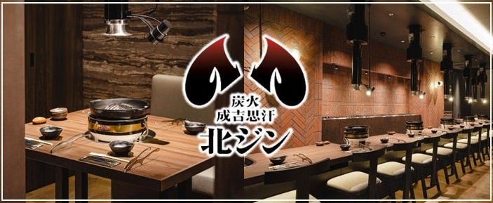 炭火成吉思汗 北ジン