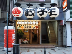 餃子王 道頓堀店