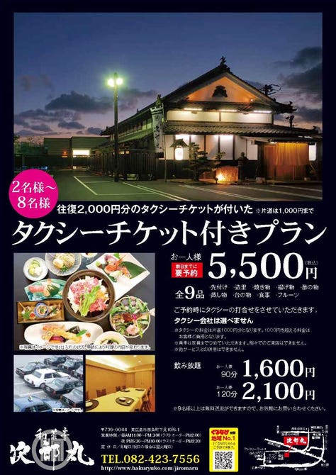 次郎丸 西条 東広島 会席料理 ぐるなび