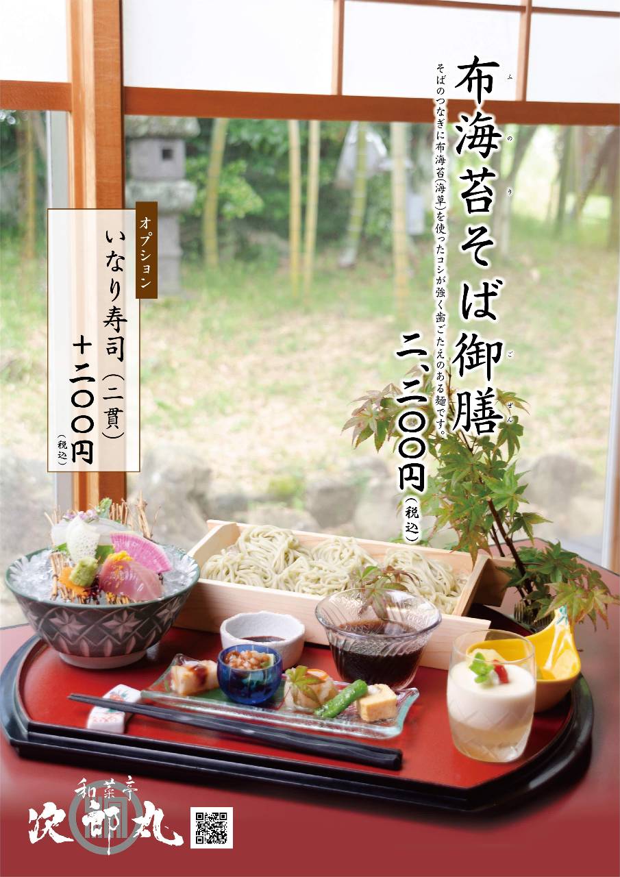 布海苔そば御膳の詳細 次郎丸 西条 東広島 会席料理 ぐるなび 布海苔そば御膳の詳細 次郎丸 西条 東広島 会席料理 ぐるなび