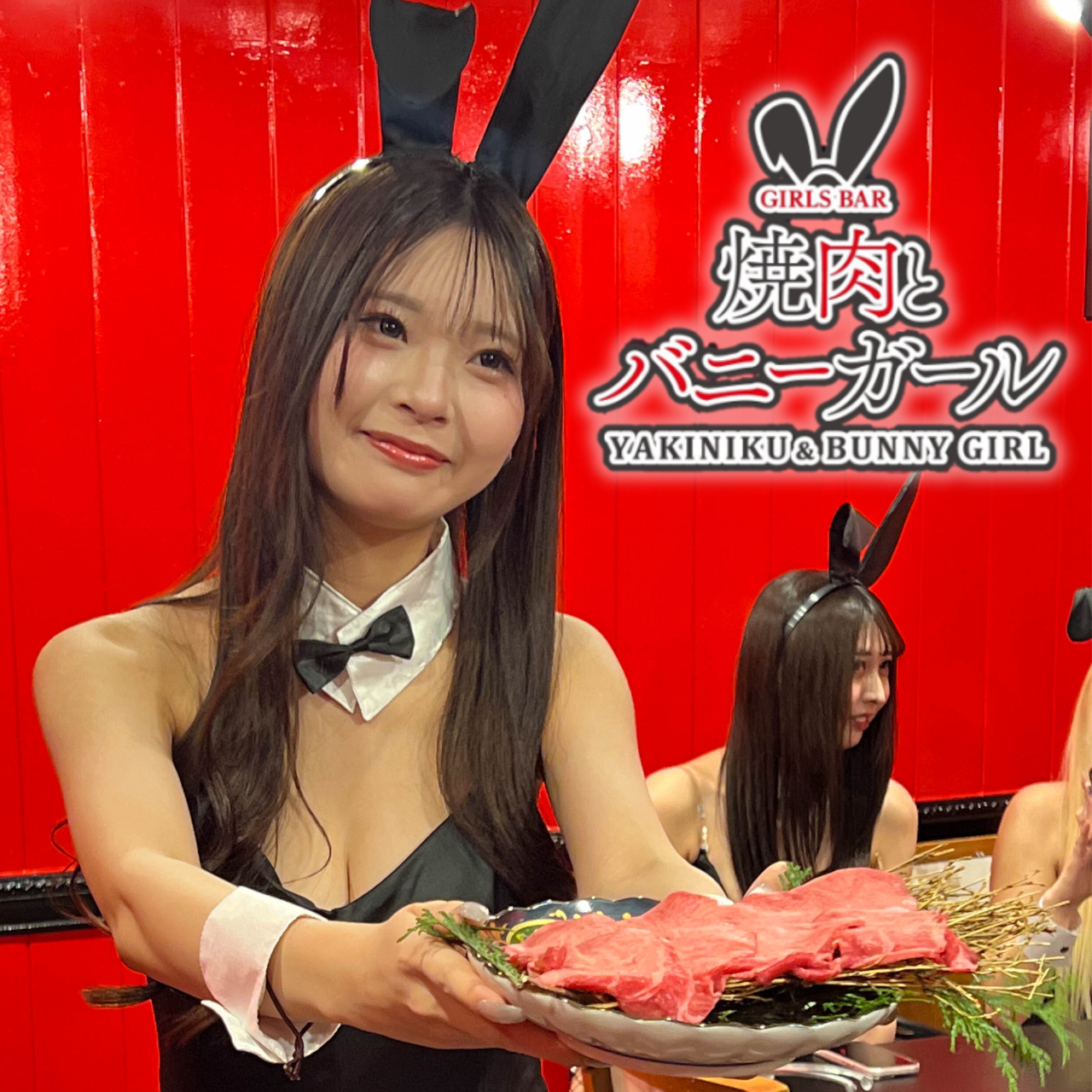 焼肉とバニーガール 中洲店