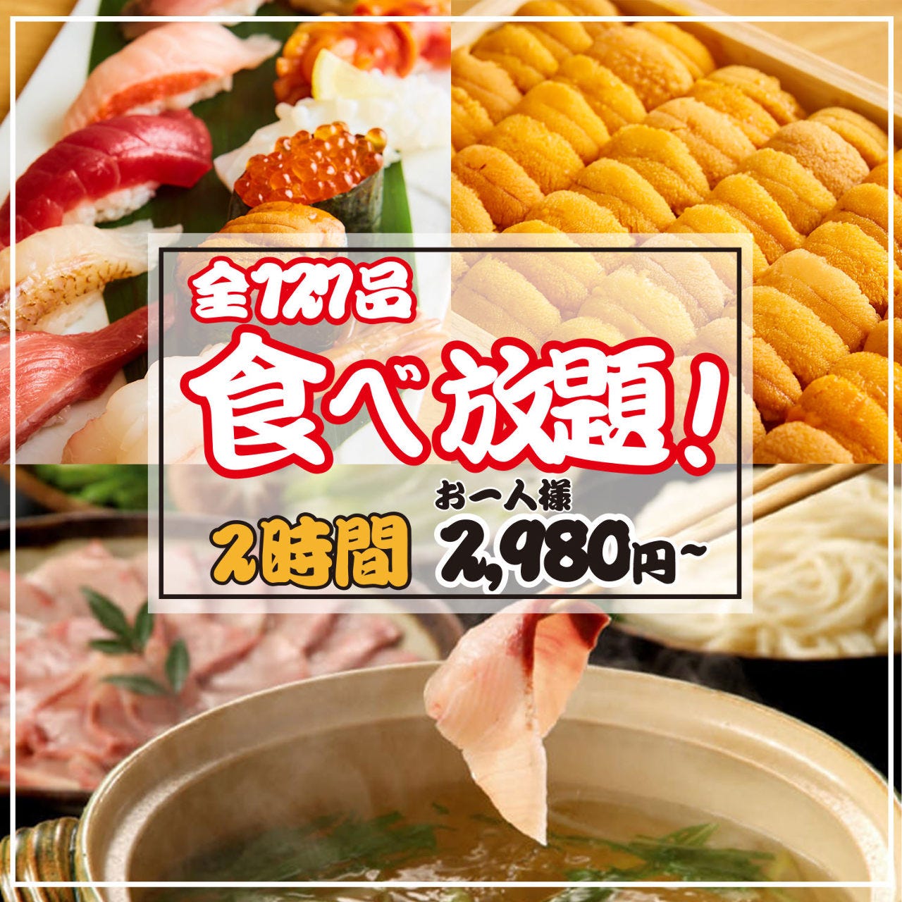 食べ放題 2時間制 全127種類 雲丹 イクラ 炙り大トロ ブリしゃぶ付き 3980円 2980円 の詳細 全177種食べ飲み放題 個室居酒屋 魚ろ魚ろ 札幌すすきの店 札幌すすきの バイキング ビュッフェ ぐるなび