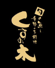 旬の魚と季節のお料理 くすの木 梅田堂島店