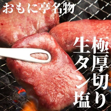 焼肉おもに亭 アリオ北砂店 メニューの画像