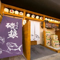 炙りとお酒 磯銀