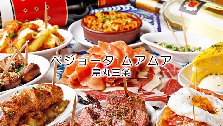 ベジョータ ムアムア 烏丸三条
