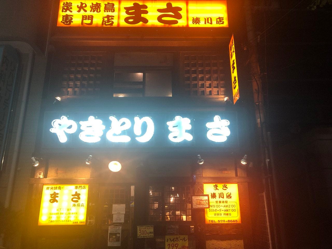 炭火焼鳥 まさ 湊川店