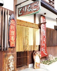 鳥料理専門 居酒屋 とりなご