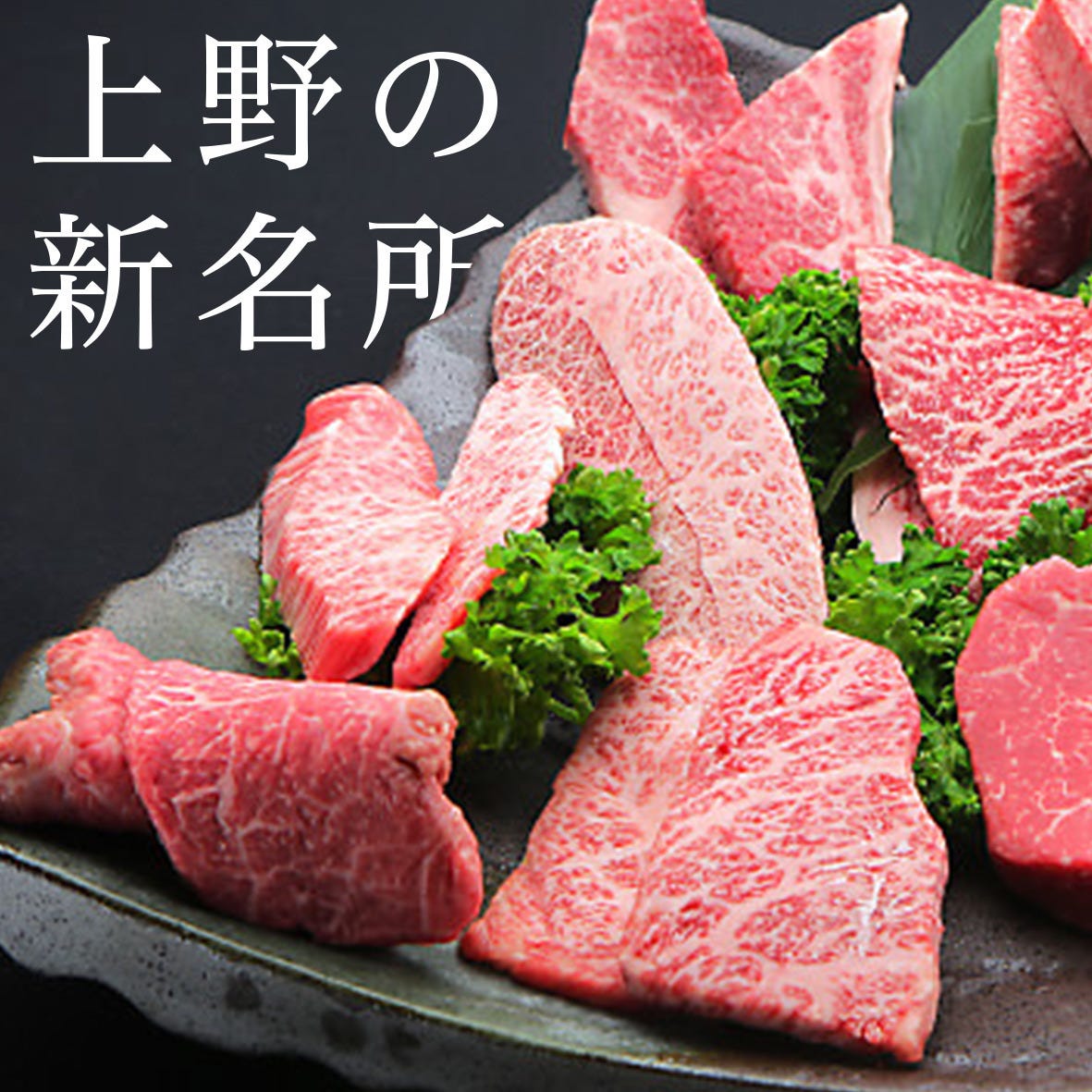 焼肉dining 牛勢 ぎゅうせ 上野店