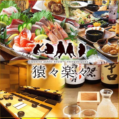 猿々楽々(えんえんがくがく) 大手町店_存分に食べて飲んで楽しいひとときを