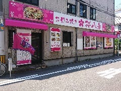 お好み焼き・鉄板焼 桜八番 