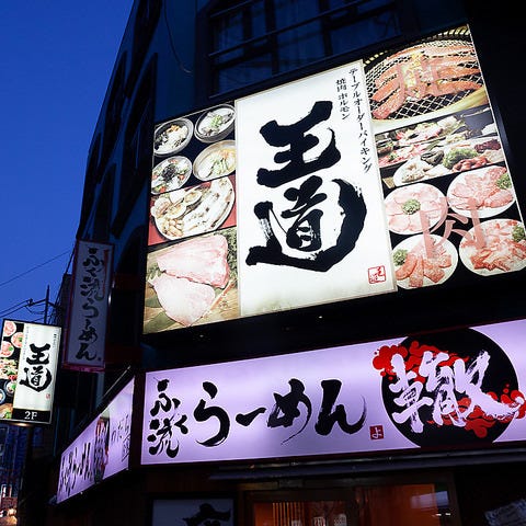 焼肉 王道 布施店 東大阪 焼肉 ぐるなび