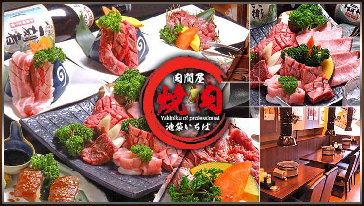 肉问屋直营和牛烧肉食べ放题池袋いちば 池袋 烤肉 Gurunavi 日本美食餐厅指南