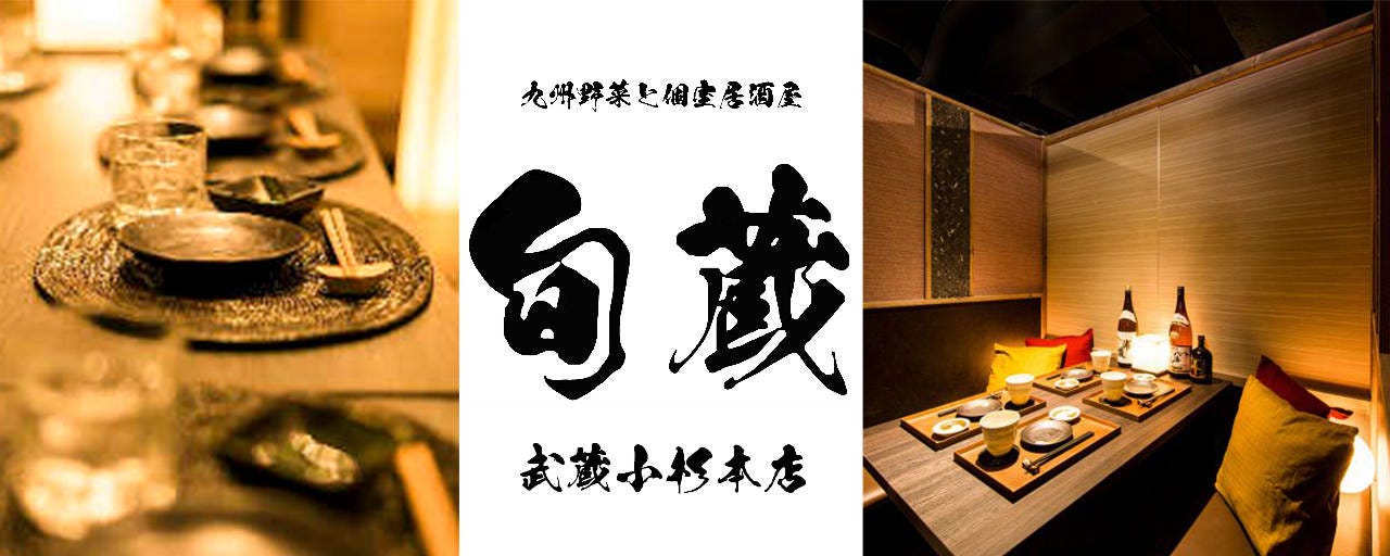 本格板前 個室居酒屋 鮮魚とカニ 旬蔵 武蔵小杉店
