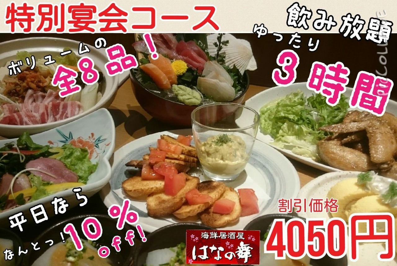 海鮮居酒屋はなの舞京王リトナード東府中店相片 府中 其他日本料理類 Gurunavi 日本美食餐廳指南 海鮮居酒屋はなの舞京王リトナード東府中店相片 府中 其他日本料理類 Gurunavi 日本美食餐廳指南