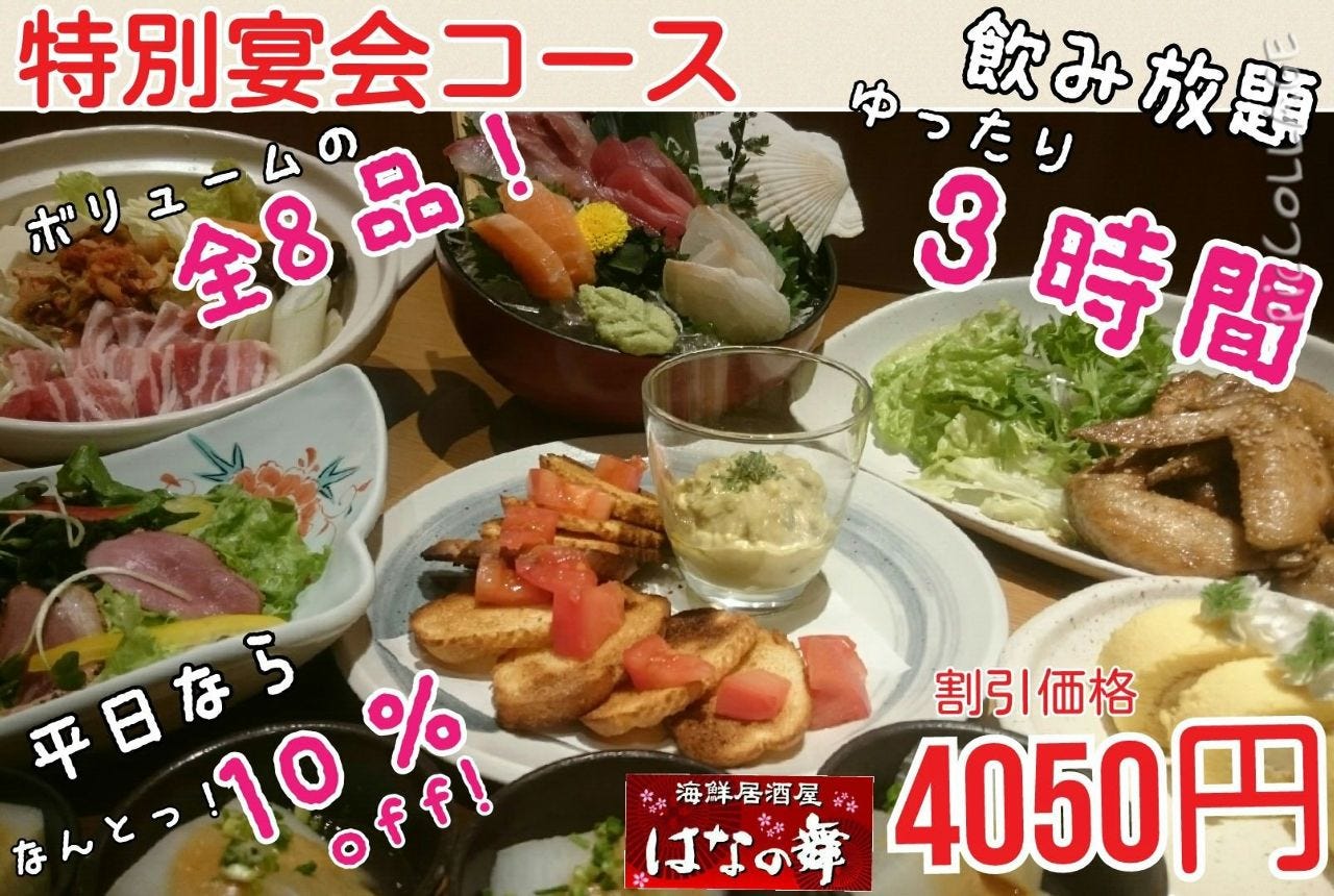 海鮮居酒屋はなの舞京王リトナード東府中店相片 府中 其他日本料理類 Gurunavi 日本美食餐廳指南