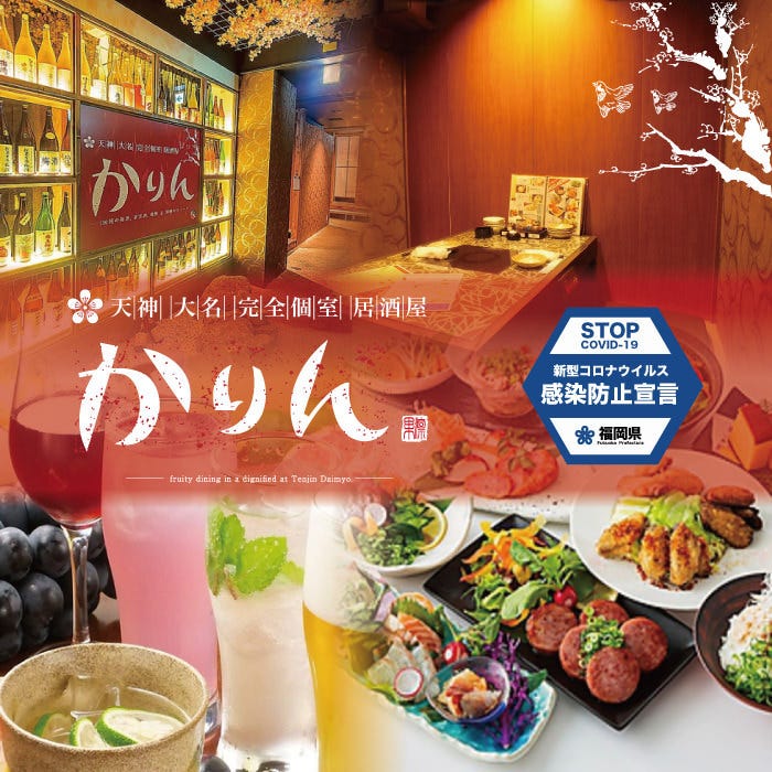 个室居酒屋かりん天神大名店 天神 居酒屋 Gurunavi 日本美食餐厅指南