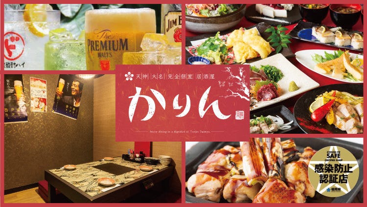 个室居酒屋かりん天神大名店 天神 居酒屋 Gurunavi 日本美食餐厅指南 个室居酒屋かりん天神大名店 天神 居酒屋 Gurunavi 日本美食餐厅指南