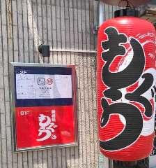 鉄板焼 もぐら