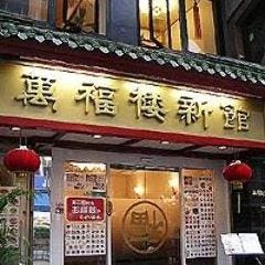 萬福楼 新館 