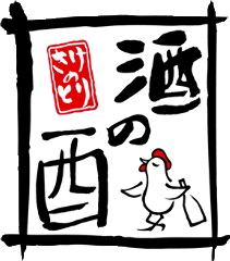 酒の酉 