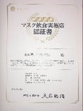 当店は神奈川県の「マスク飲食実施店」認証制度をクリアいたしました