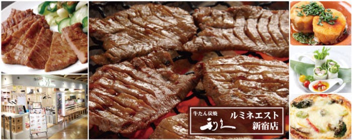 牛たん炭焼利久 ルミネエスト新宿店