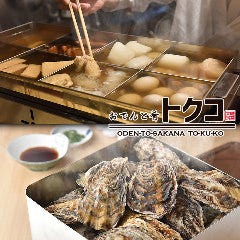 おでんと肴 トクコ 