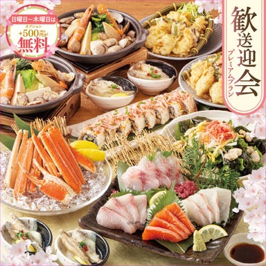 三代目網元 さかなや道場 湯田温泉店_【本ズワイガニ・黒毛和牛・春野菜】日~木曜は500円分の選べる特典が『無料』♪歓送迎会プレミアムプラン