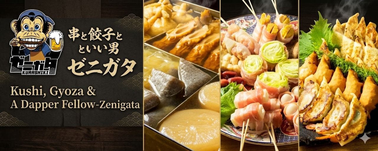 串と餃子といい男 ゼニガタ 倉敷駅前店