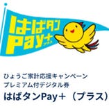 ひょうご家計応援キャンペーン プレミアム付デジタル券はばタンPay＋ご利用いただけます