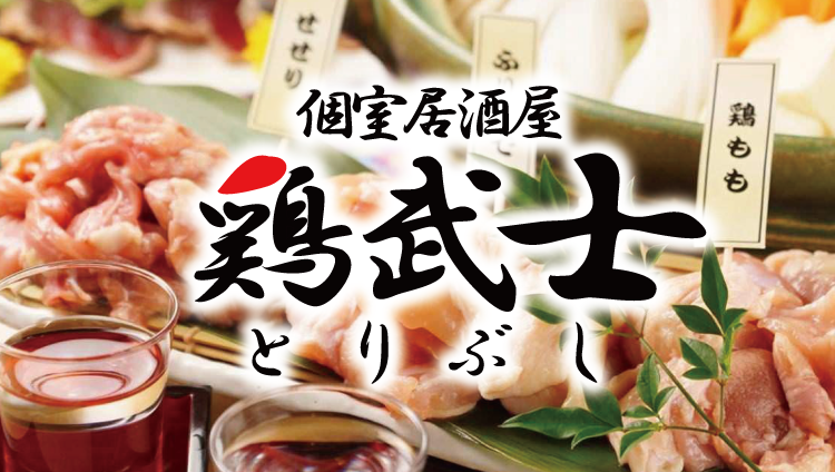 鸡料理个室居酒屋鸡武士 とりぶし 龟户店 龟户 居酒屋 Gurunavi 日本美食餐厅指南