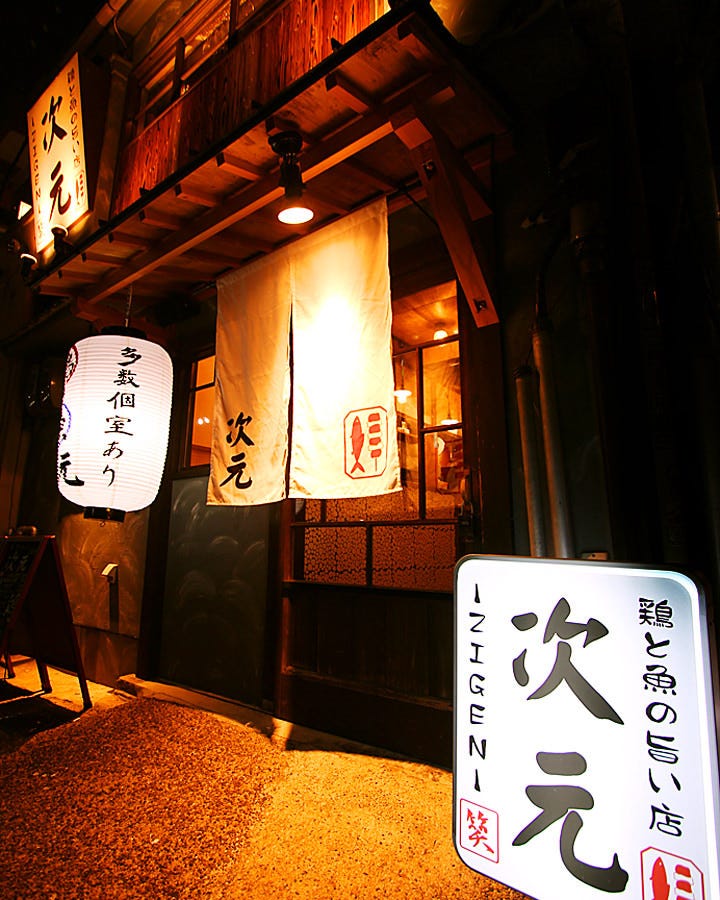 鸡と鱼居酒屋次元 Zigen 照片 冈山市 居酒屋 Gurunavi 日本美食餐厅指南