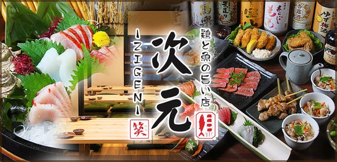 鶏と魚 居酒屋 次元 Zigen 岡山市 居酒屋 ぐるなび