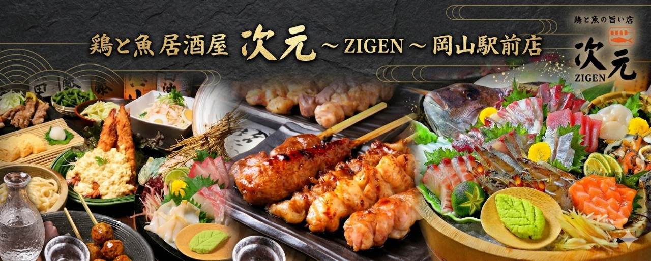 鶏と魚の旨い店 次元 岡山駅前店