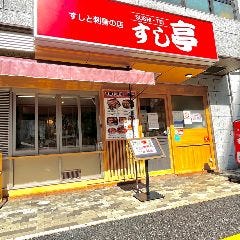 すしと刺身の店 すし亭 光町店