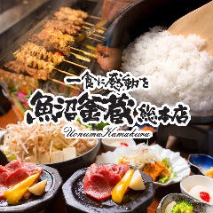魚沼釜蔵 総本店
