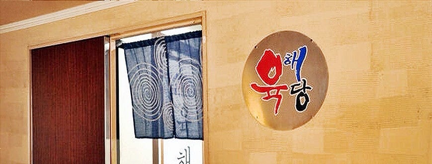 ”カンジャンケジャン”と本格韓国料理専門店 南家 陸海堂