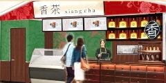 香茶 三井アウトレットパーク 北陸小矢部