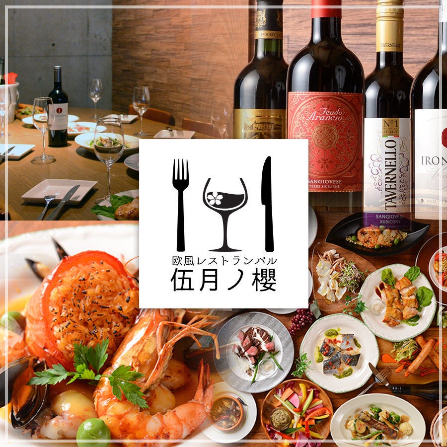 バラエティーコース 3時間飲み放題付き 5980円 5480円 要クーポン 送別会 歓迎会 飲み会にも の詳細 スパニッシュ イタリアン 伍月ノ櫻 ゴガツノサクラ 門前仲町 門前仲町 イタリアン イタリア料理 ぐるなび