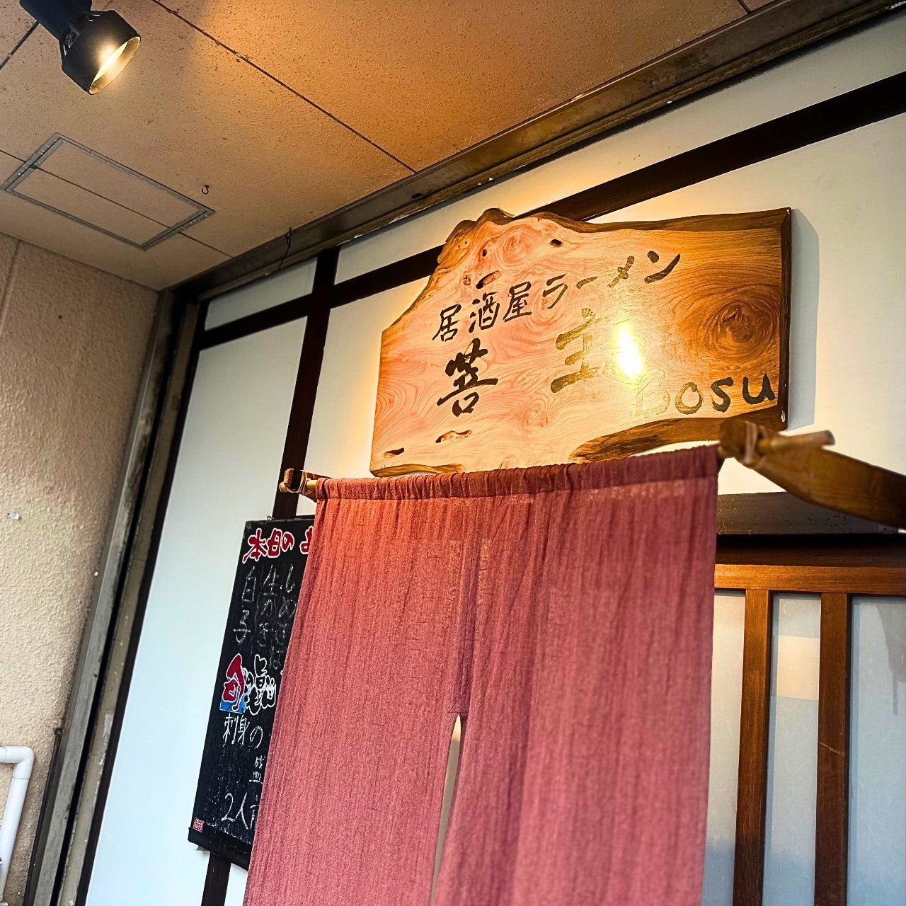 居酒屋 ラーメン菩主