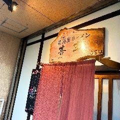 居酒屋 ラーメン菩主