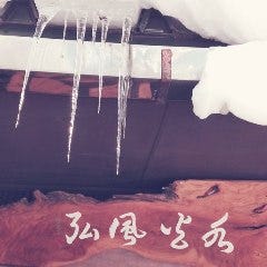 そば処 水火風弘 作並