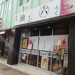 大衆酒場箱ざき 富士駅前店