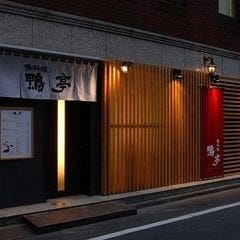 鴨亭 