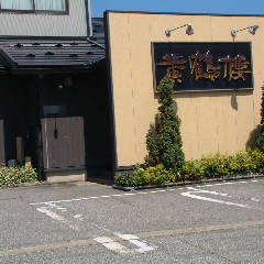 飲茶 海鮮中国厨房 黄鶴楼 